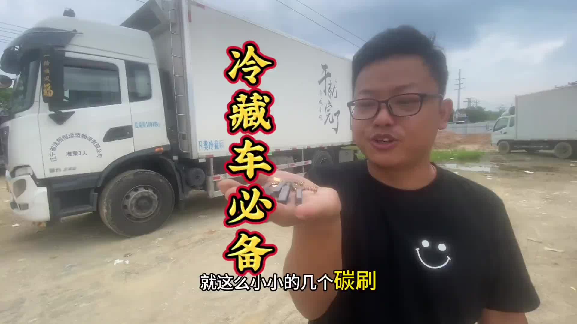 几块钱的东西,让一个卡友花了好几百。所以冷藏车上必备这些东西冷藏车必备配件 冷藏车 冷藏车冷链运输 冷藏车