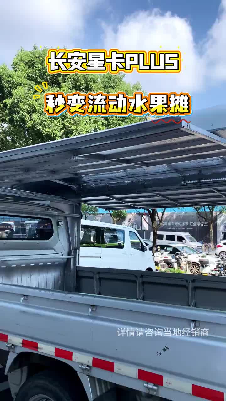 货车改装水果样车展示 #长安凯程定制水果厢拉货摆摊神器#买货车就选长安凯程#买货车就