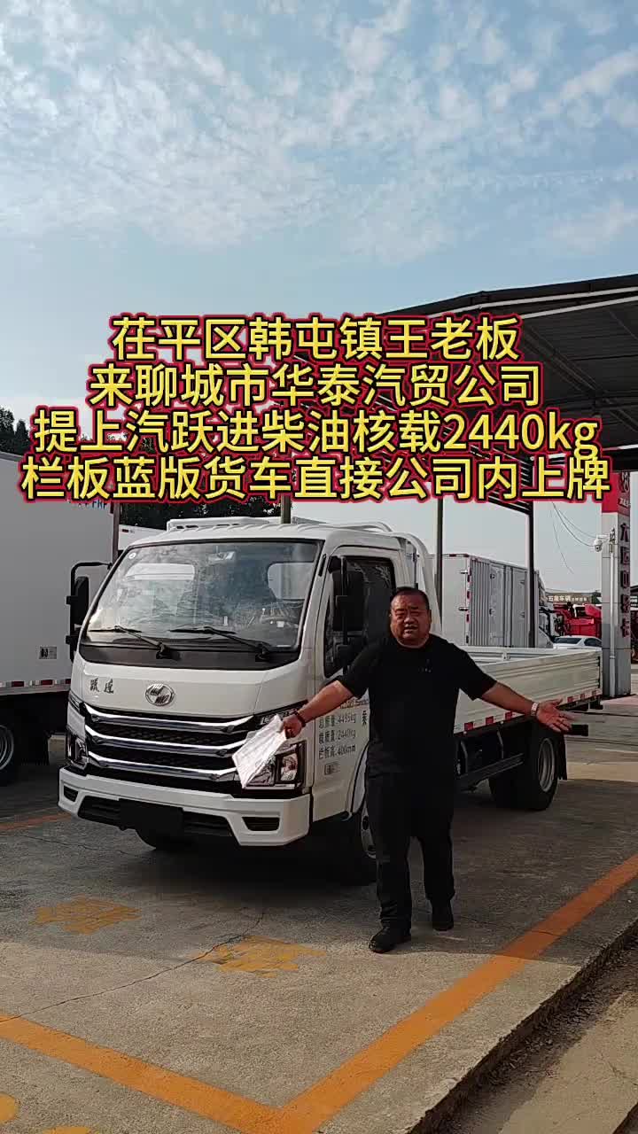 #上汽跃进轻卡#柴油小卡#栏板货车#最帅轻卡 #汽油柴油新能源#平板厢货加高栏