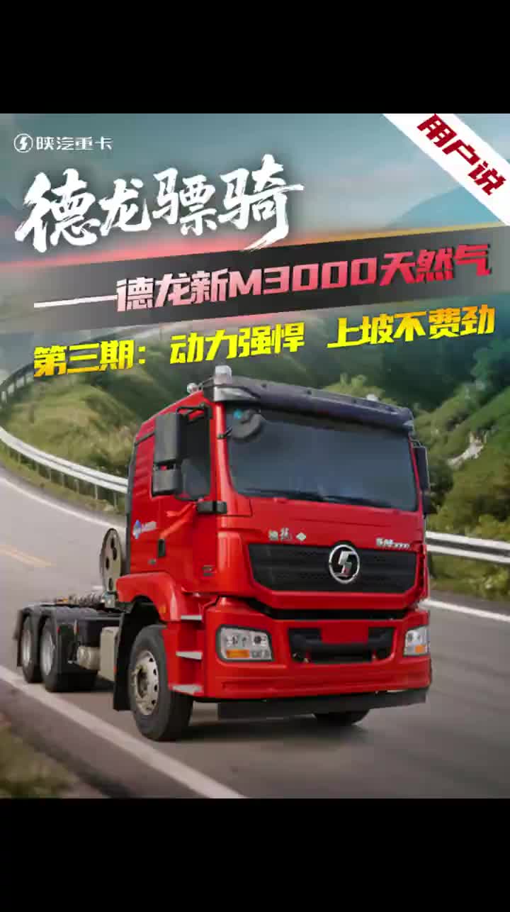 德龙骠骑-用户说-德龙新M3000天然气第三期：动力强悍 上坡不费劲！ 陕汽重卡