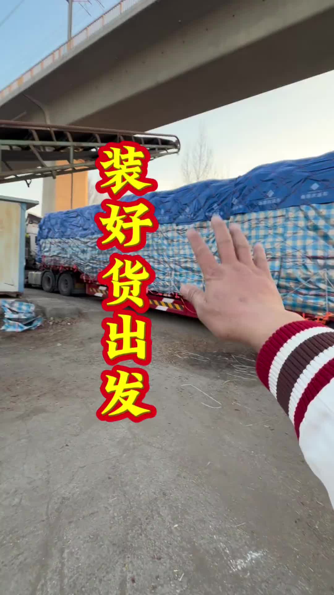 装好货出发了，希望在路上不要出问题。15米冷藏车小张 记录卡车生活