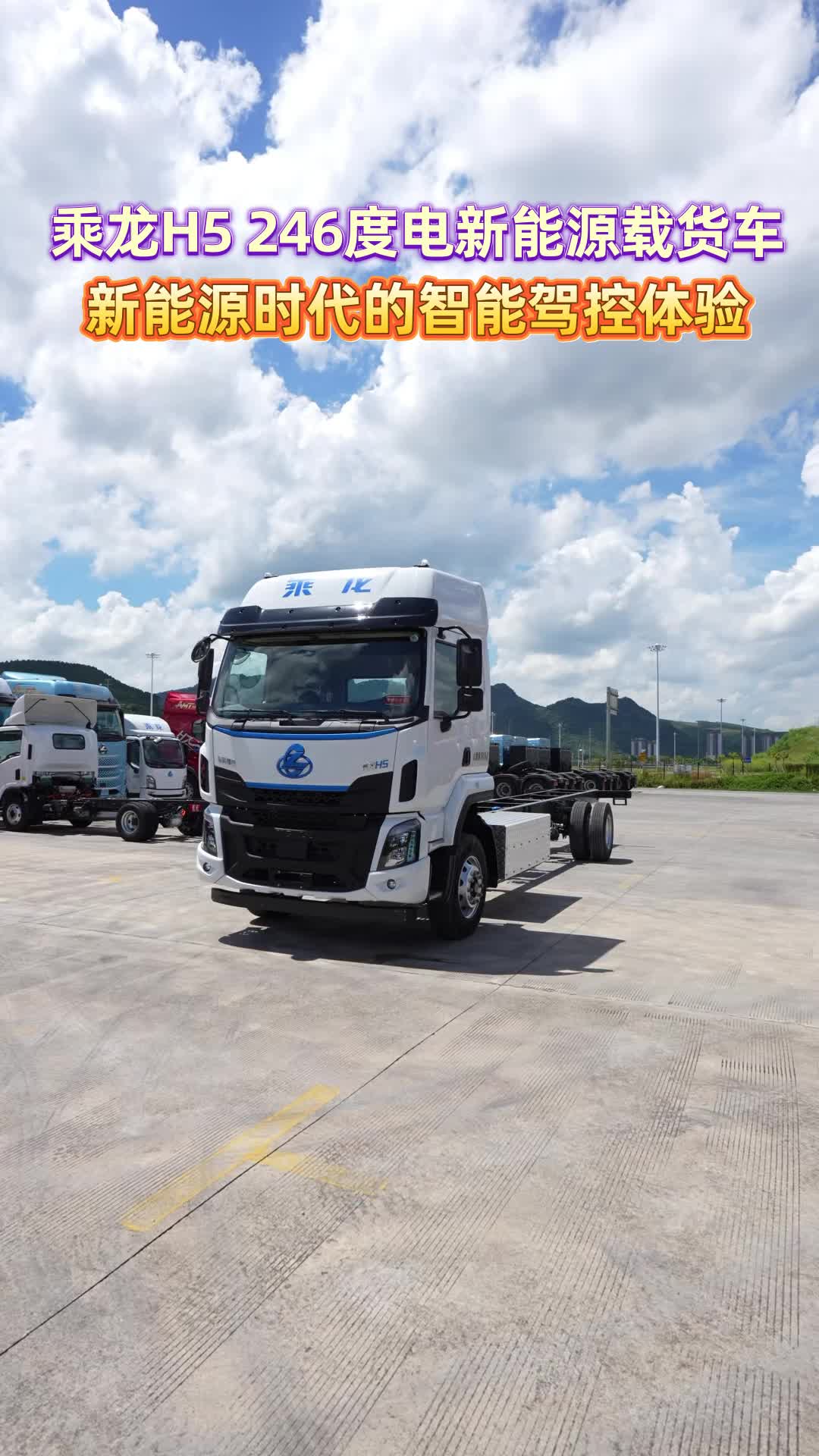 乘龙H5 246度电新能源载货车新能源时代的智能#柳汽乘龙