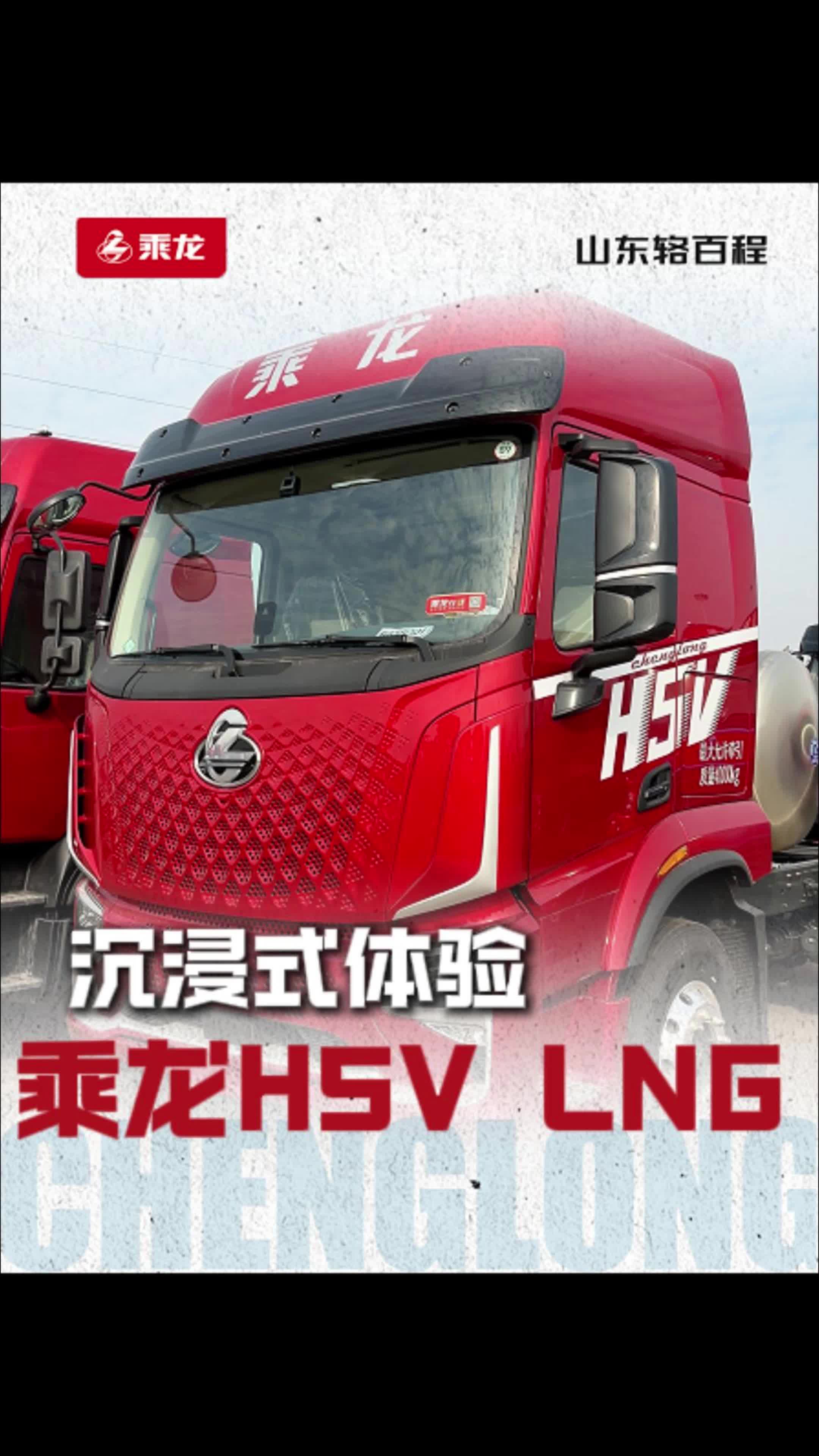 带你沉浸式体验乘龙H5V LNG的“声音”#乘龙卡车 #柳汽