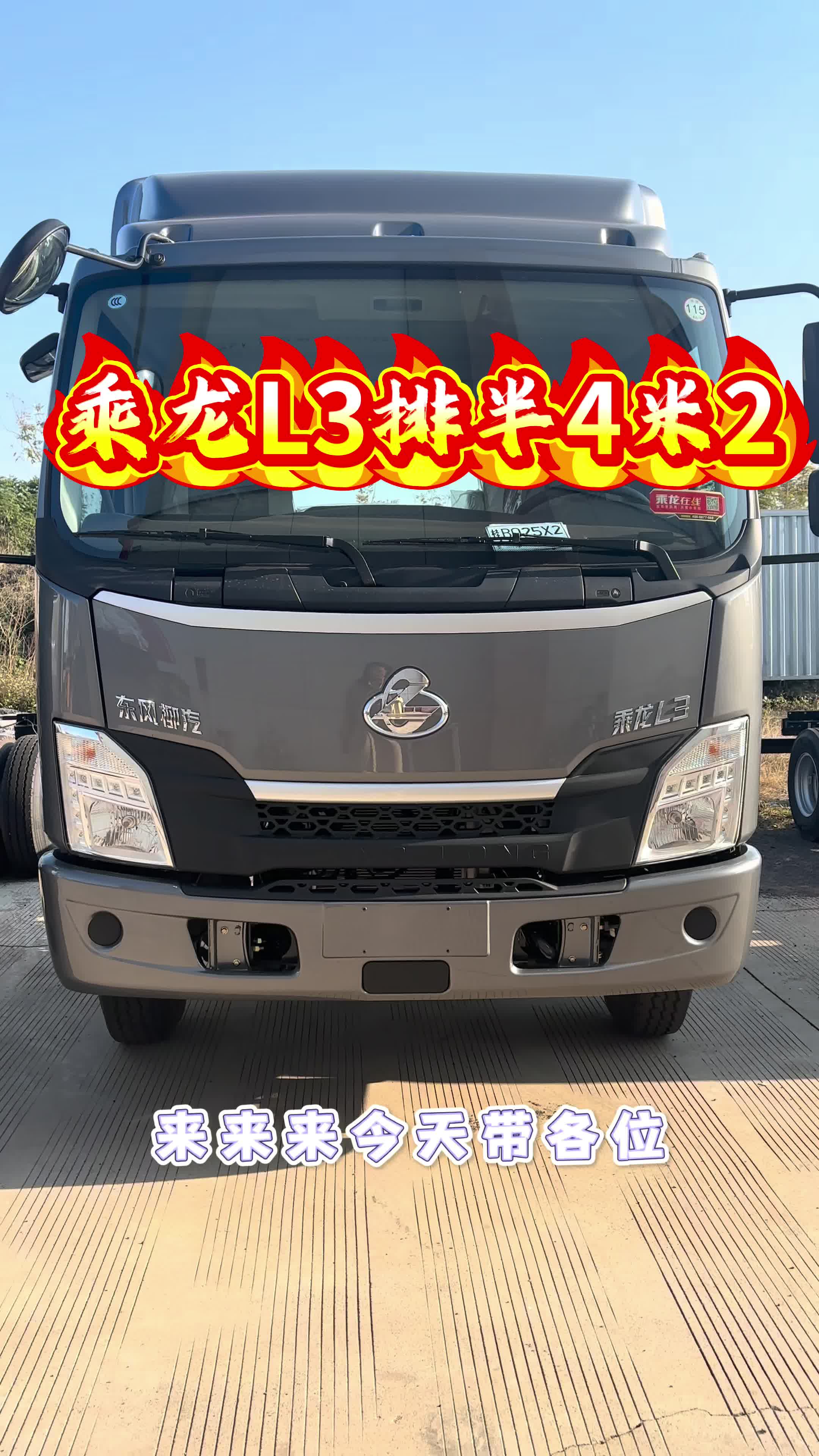 今天带大家看看乘龙L3蓝牌4米2排半车型