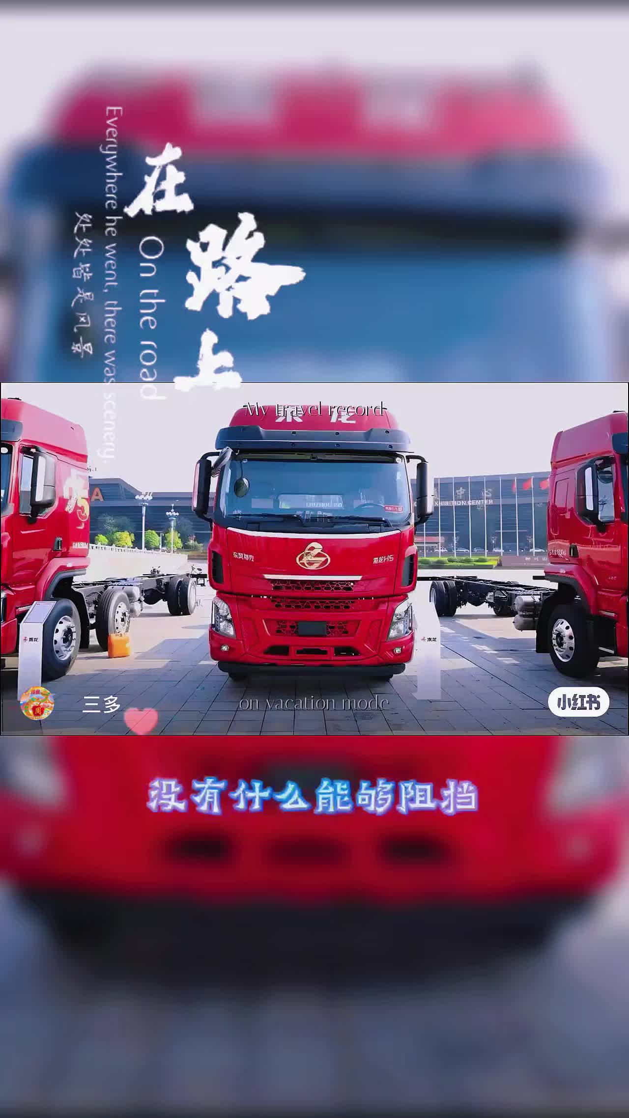 东风柳汽乘龙H5#好车抖一抖