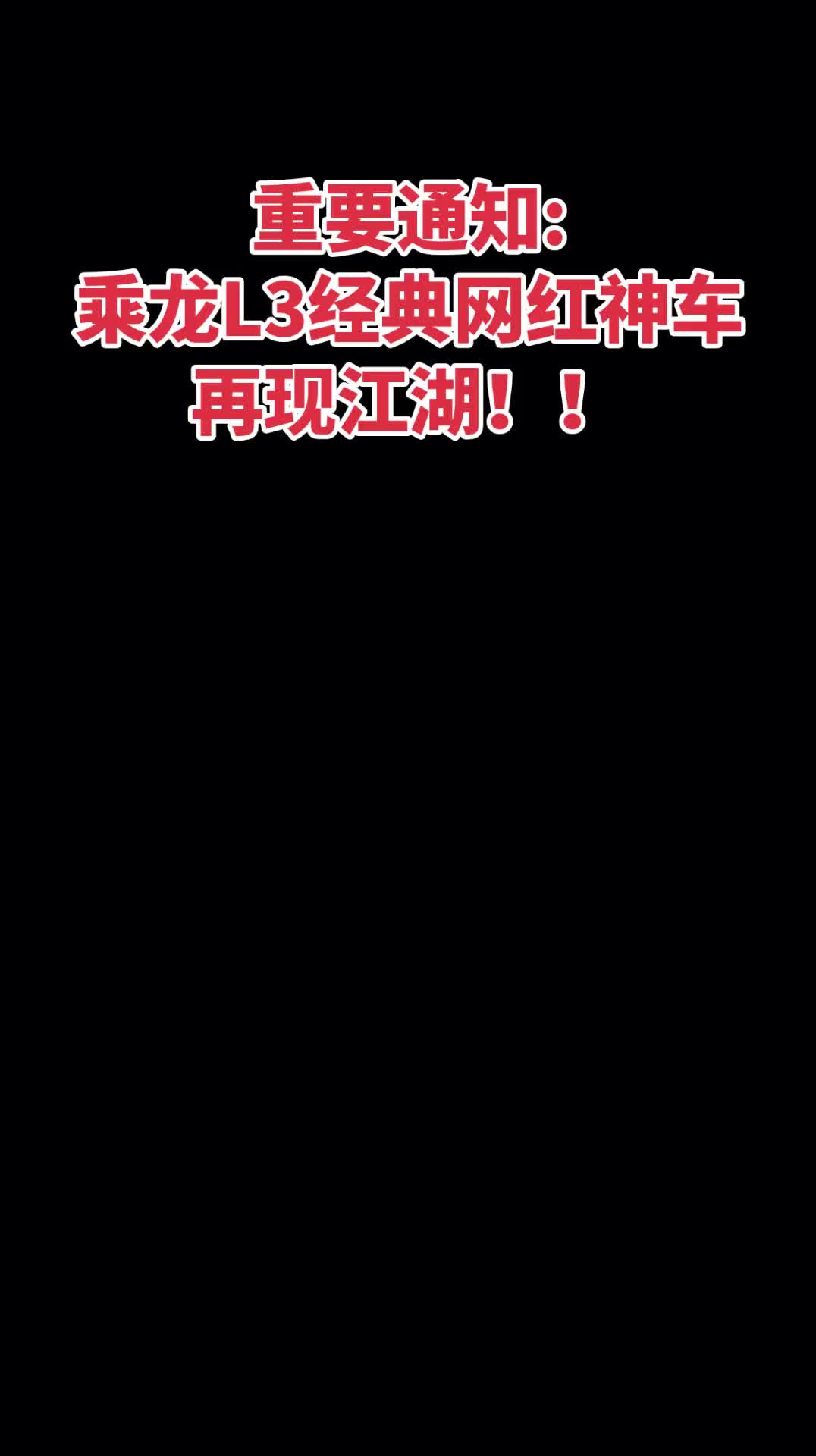 重要通知乘龙L3经典网红神车-再现江湖