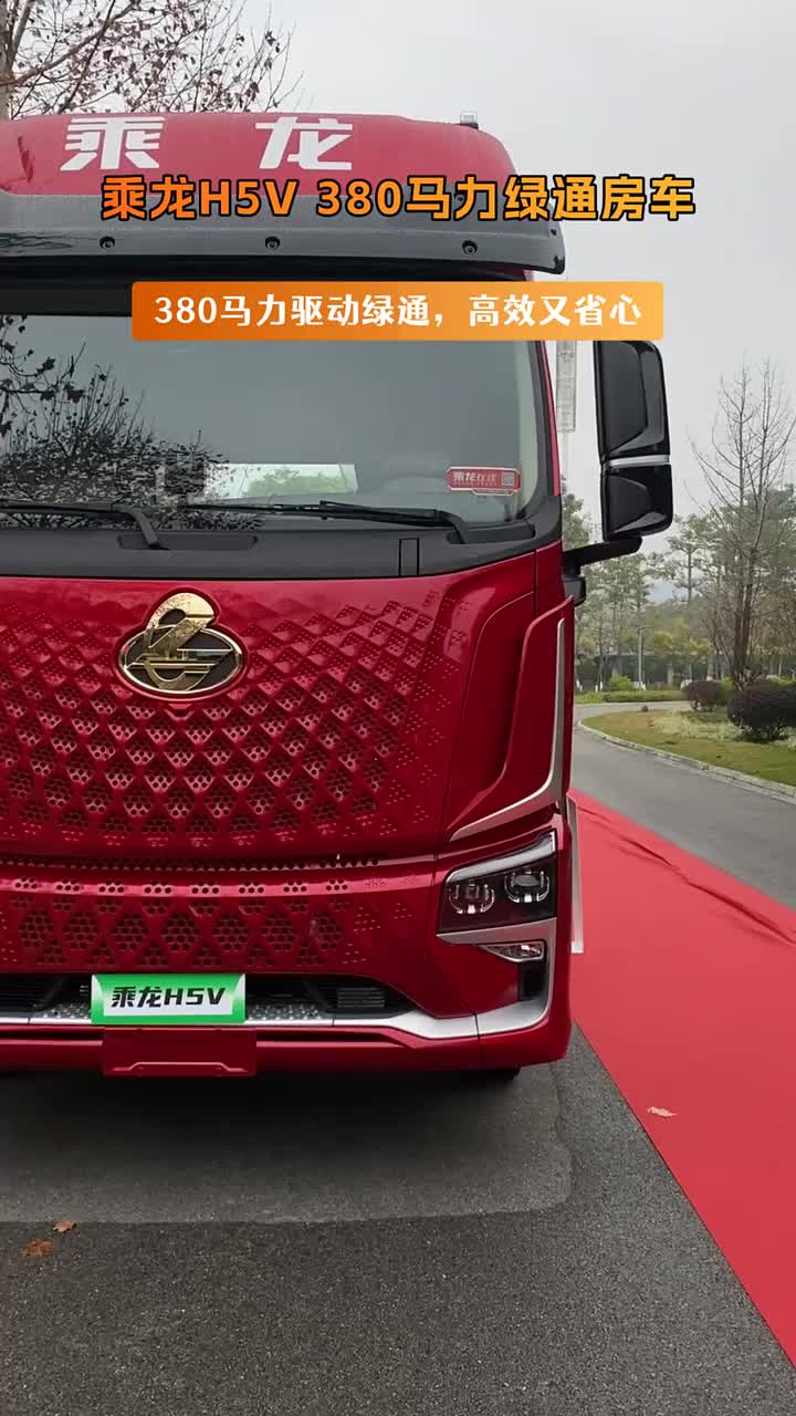 乘龙H5V康明斯380马力绿通房车
