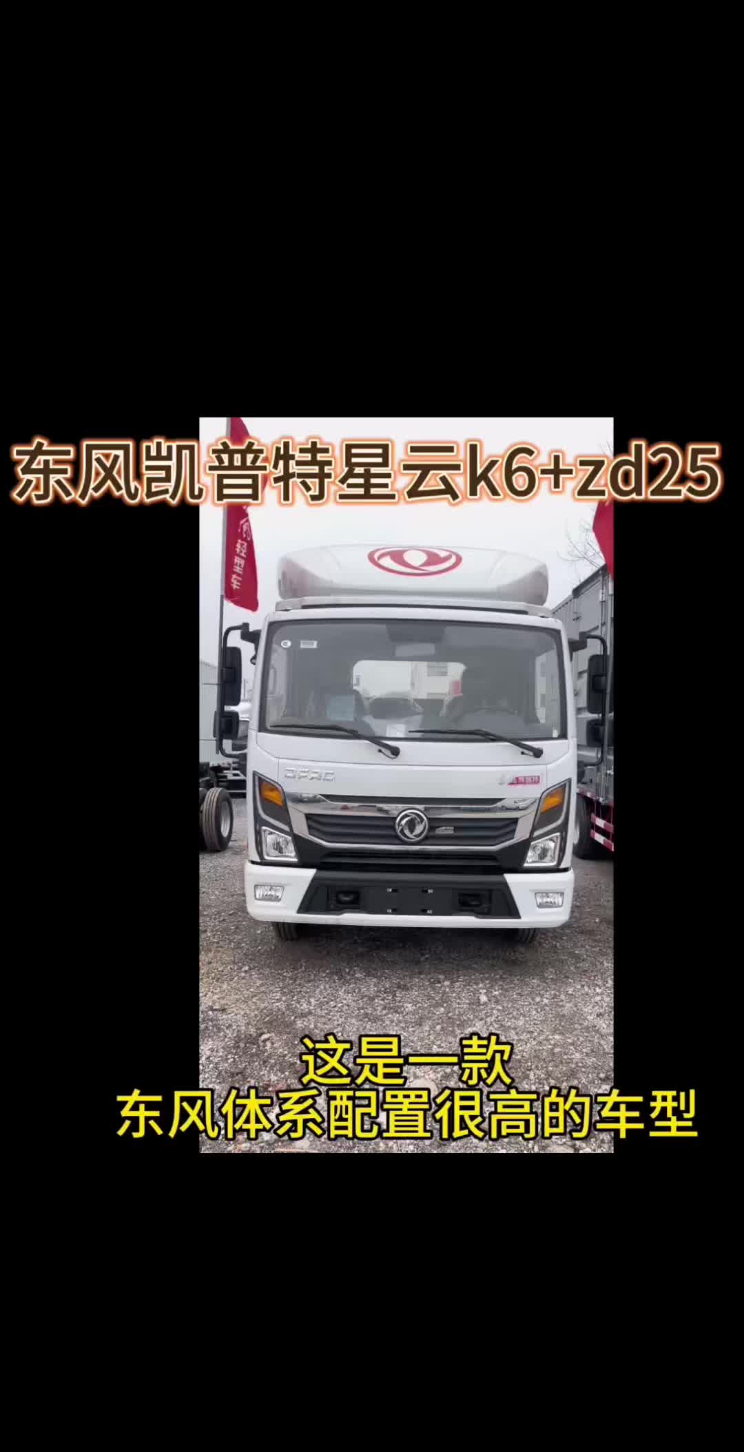 东风凯普特星云k6m+zd25。您觉得怎么样呢？