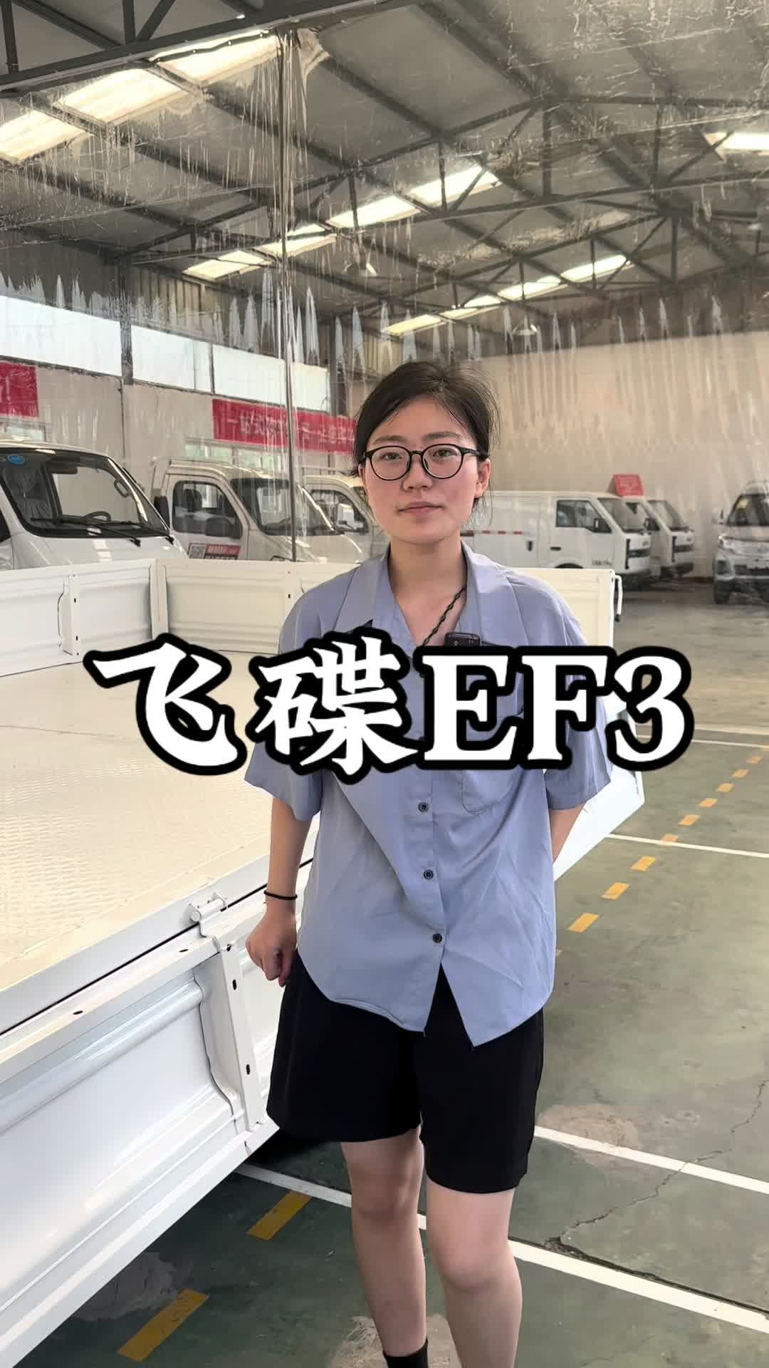飞碟EF3