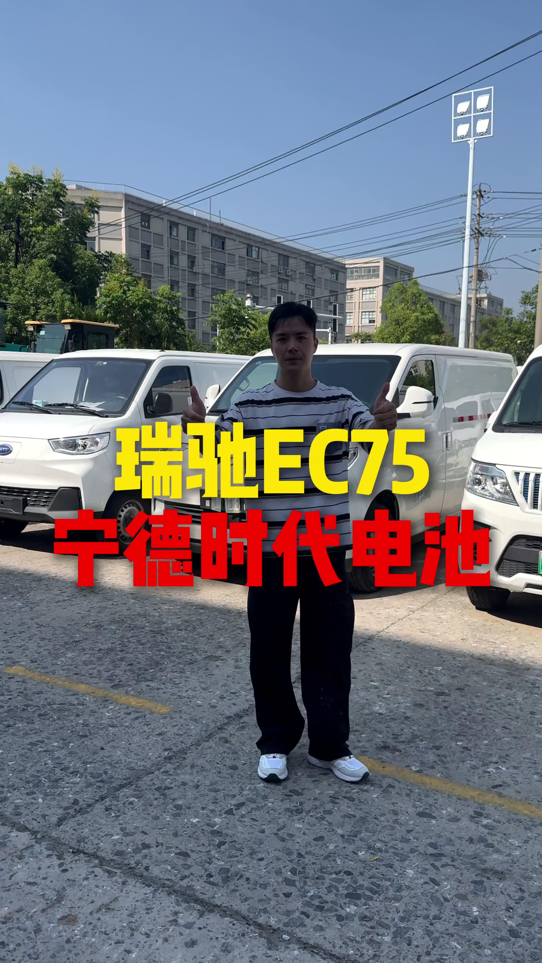 瑞驰EC75宁德时代电池
