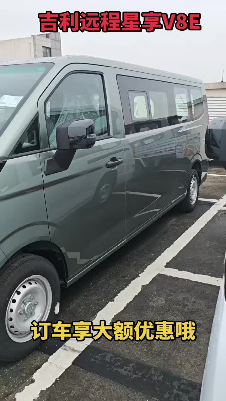 吉利远程V8E，刚上市十天已卖出数台，好才才有好的驾驶体验！