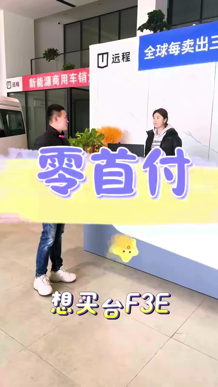 F3E 0 首付开回家！