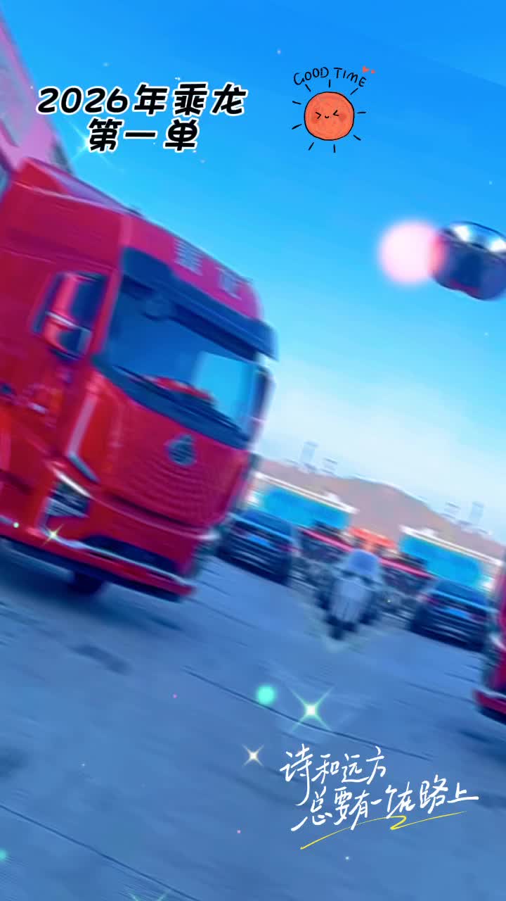 恭喜老板喜提乘龙H5V潍柴430马力#2026年乘龙第一单