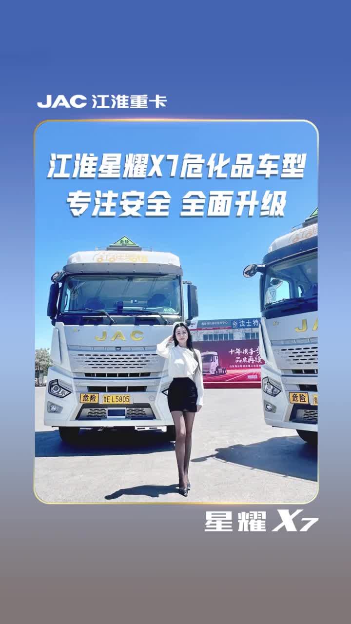 江淮星耀x7危化品车型专注安全，全面升级既然心动，何不一举拿下