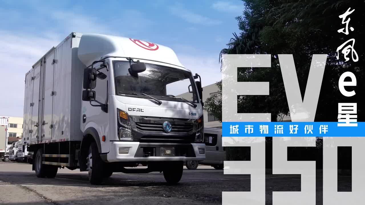 城市物流好伙伴 东风e星EV350强承载，高效能高品质，高保障20.3立方米超大货箱空间，有效提高货运效率 东风 东风蓝卡