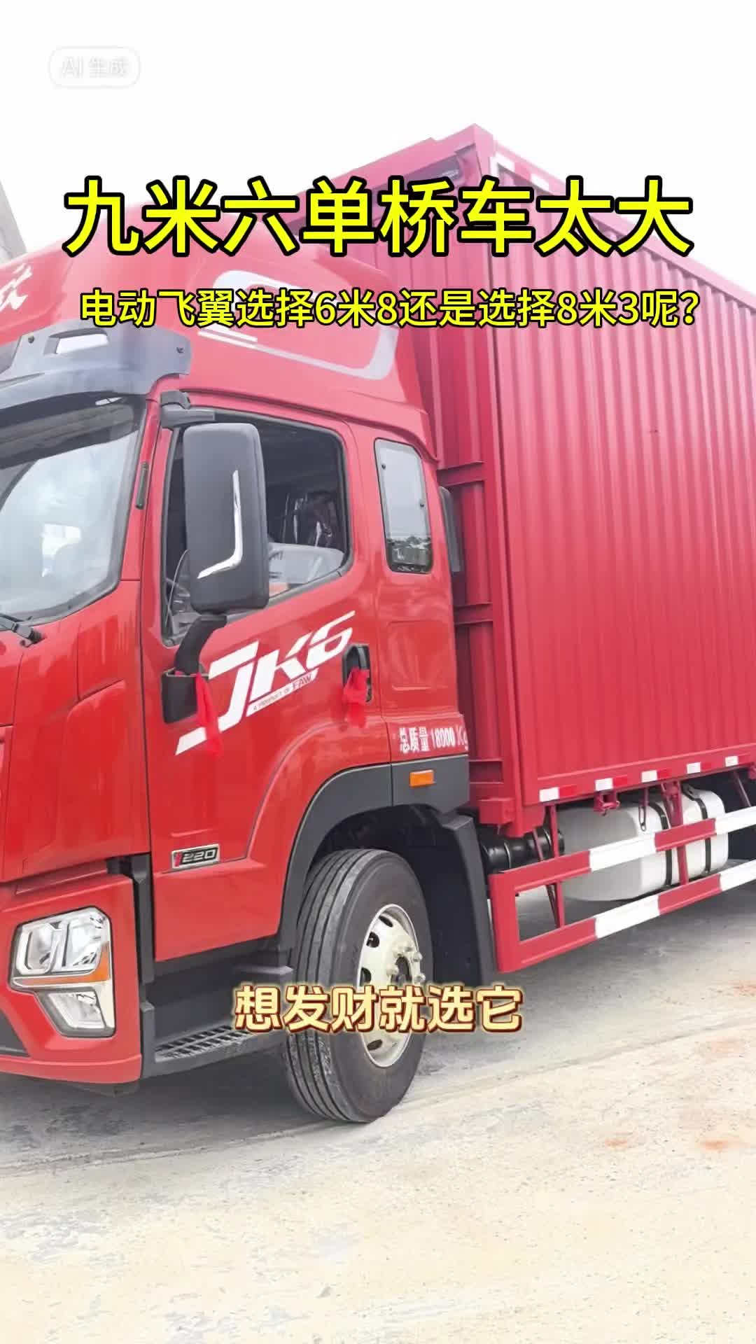 9米6单桥车太大的情况下,你是会选择6米8还是8米3的车子呢