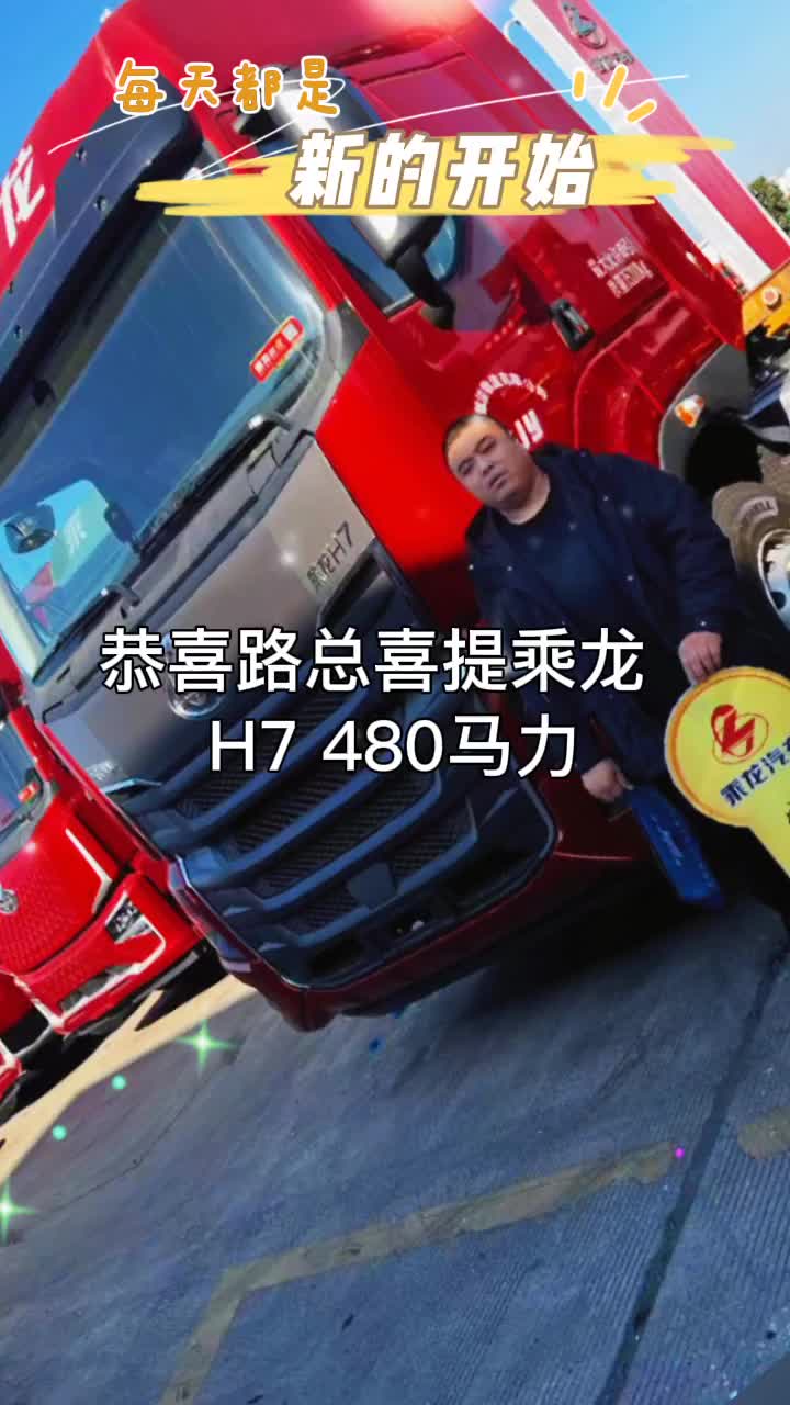 恭喜路总喜提乘龙H7 480马力发财车！#乘龙卡车#卡友