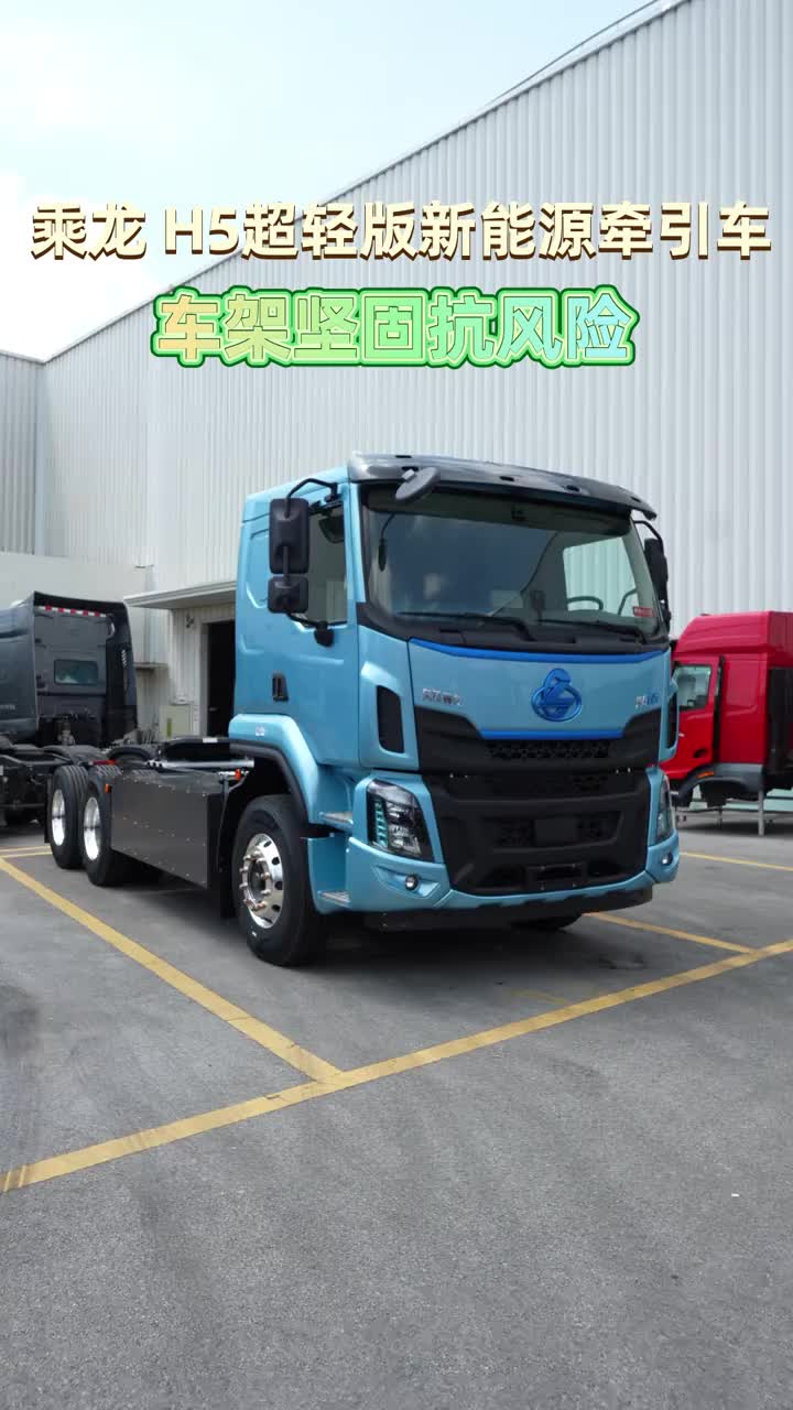 乘龙H5超轻版新能源牵引车