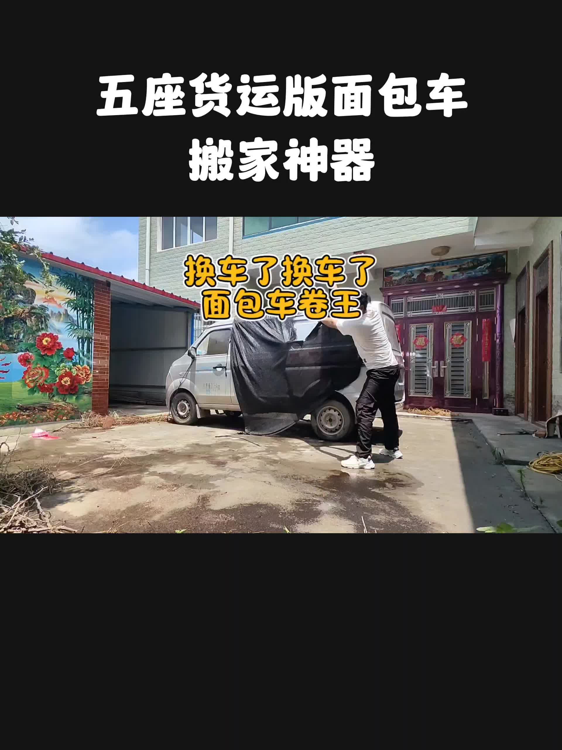 五座货运版面包车，跟面包车的兄弟们卷起来