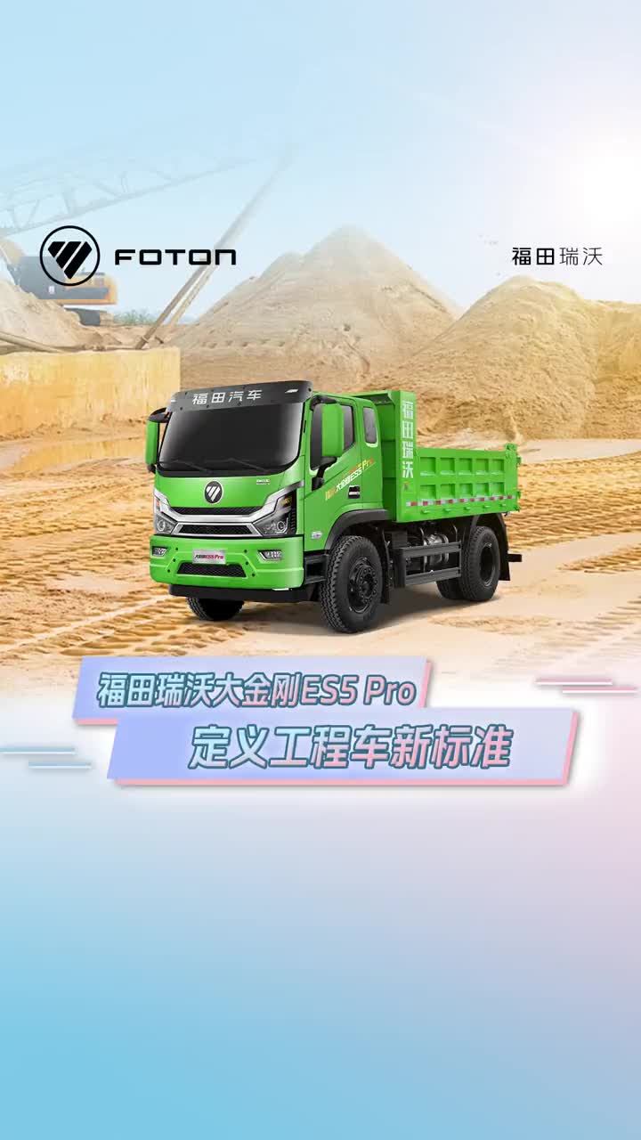 福田瑞沃 大金刚ES Pro系列工程车，定义工程车新标准@福田空间站
